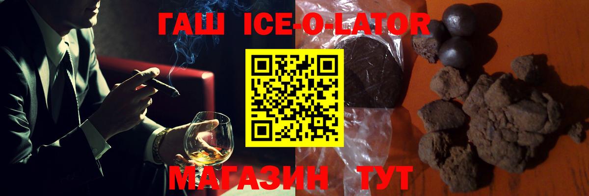 магазин продажи наркотиков  Гашиш Ice-O-Lator  Вход с VPN  Заволжье  ГАШИШ 
